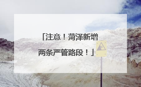 注意！菏泽新增两条严管路段！