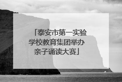 泰安市第一实验学校教育集团举办亲子诵读大赛