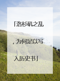 洛杉矶之乱，为何足以写入历史书