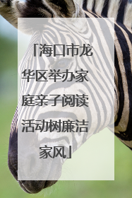 海口市龙华区举办家庭亲子阅读活动树廉洁家风