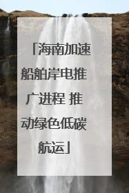 海南加速船舶岸电推广进程 推动绿色低碳航运
