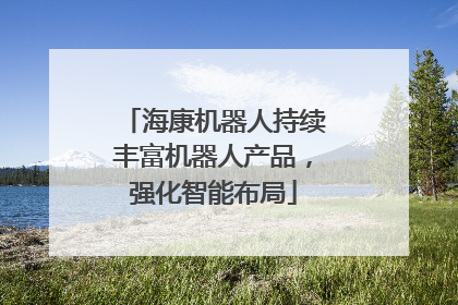 海康机器人持续丰富机器人产品，强化智能布局