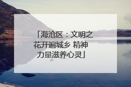 海沧区：文明之花开遍城乡 精神力量滋养心灵