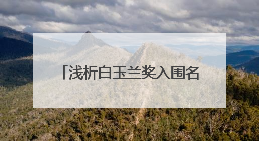 浅析白玉兰奖入围名单：现实题材为主，85后创作者闪耀