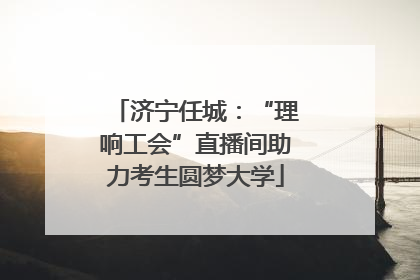 济宁任城：“理响工会”直播间助力考生圆梦大学