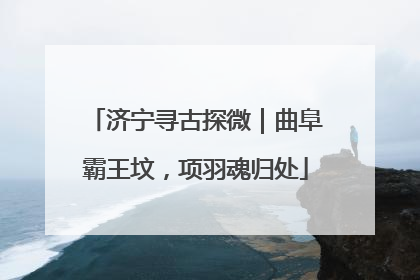 济宁寻古探微｜曲阜霸王坟，项羽魂归处