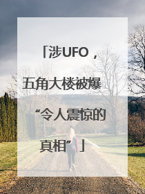 涉UFO，五角大楼被爆“令人震惊的真相”
