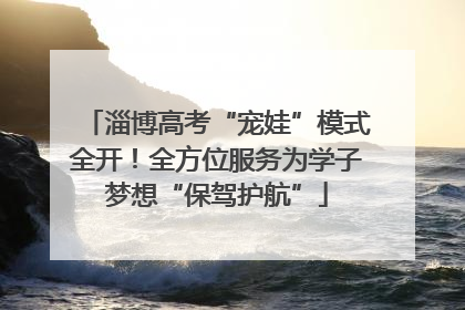 淄博高考“宠娃”模式全开！全方位服务为学子梦想“保驾护航”