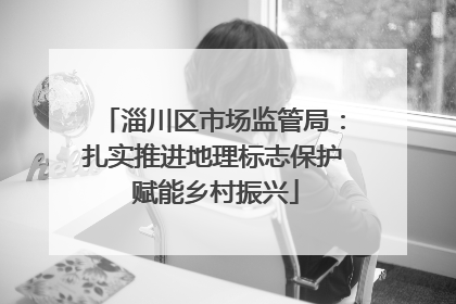 淄川区市场监管局：扎实推进地理标志保护 赋能乡村振兴