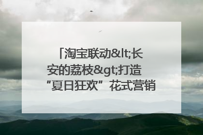 淘宝联动<长安的荔枝>打造“夏日狂欢”花式营销，这群年轻人玩嗨了