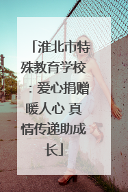 淮北市特殊教育学校：爱心捐赠暖人心 真情传递助成长