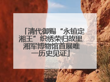 清代御赐“永镇定湘王”织绣荣归故里 湘军博物馆首展唯一历史见证