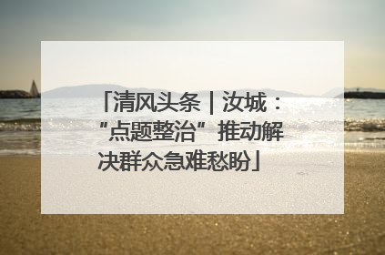 清风头条｜汝城：“点题整治”推动解决群众急难愁盼