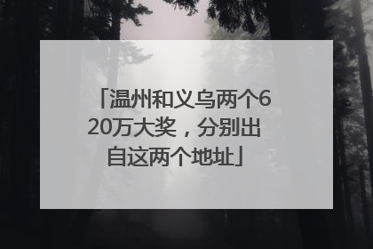 温州和义乌两个620万大奖，分别出自这两个地址