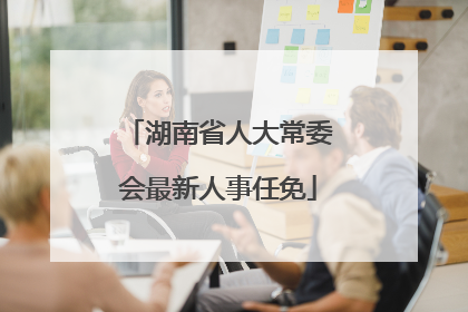 湖南省人大常委会最新人事任免
