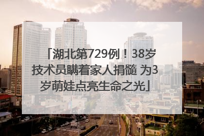 湖北第729例！38岁技术员瞒着家人捐髓 为3岁萌娃点亮生命之光