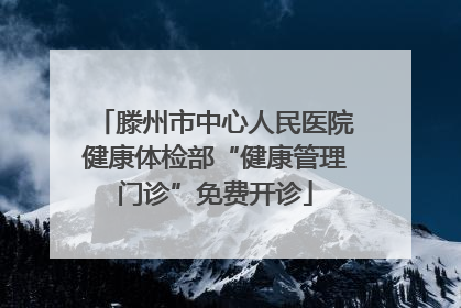 滕州市中心人民医院健康体检部“健康管理门诊”免费开诊