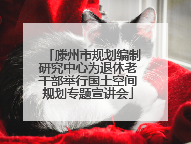 滕州市规划编制研究中心为退休老干部举行国土空间规划专题宣讲会