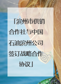滨州市供销合作社与中国石油滨州公司签订战略合作协议
