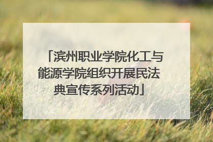 滨州职业学院化工与能源学院组织开展民法典宣传系列活动