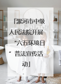 漯河市中级人民法院开展“六五环境日”普法宣传活动