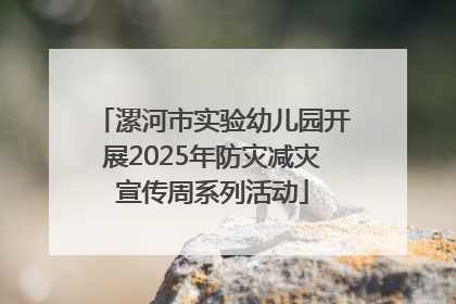 漯河市实验幼儿园开展2025年防灾减灾宣传周系列活动