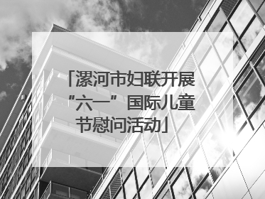 漯河市妇联开展“六一”国际儿童节慰问活动