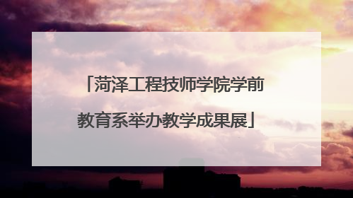 菏泽工程技师学院学前教育系举办教学成果展