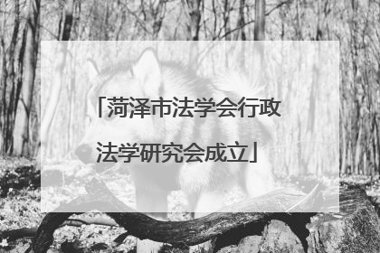 菏泽市法学会行政法学研究会成立