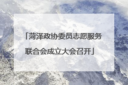 菏泽政协委员志愿服务联合会成立大会召开