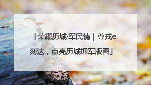 荣耀历城·军民情｜尊戎e刻达，点亮历城拥军版图