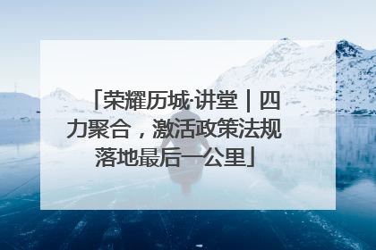 荣耀历城·讲堂｜四力聚合，激活政策法规落地最后一公里