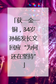 获一金一铜，34岁孙杨发长文回应“为何还在坚持”