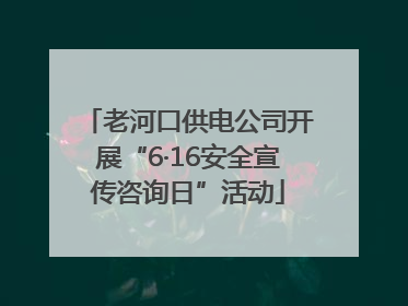 老河口供电公司开展“6·16安全宣传咨询日”活动