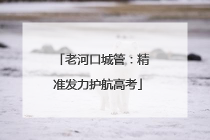 老河口城管：精准发力护航高考