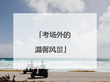考场外的温馨风景