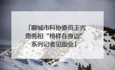 聊城市科协委员王吉贵亮相“榜样在身边”系列记者见面会