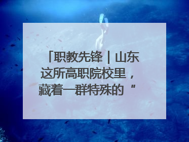职教先锋｜山东这所高职院校里，藏着一群特殊的“时光修复师”