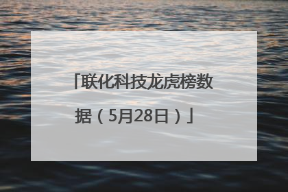 联化科技龙虎榜数据（5月28日）