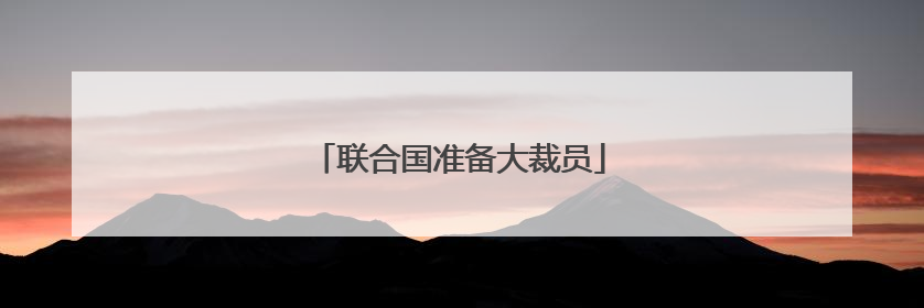 联合国准备大裁员