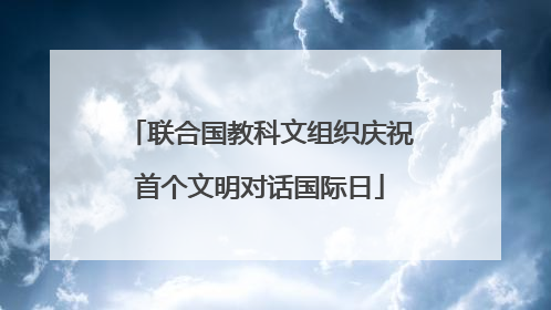 联合国教科文组织庆祝首个文明对话国际日
