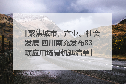 聚焦城市、产业、社会发展 四川南充发布83项应用场景机遇清单
