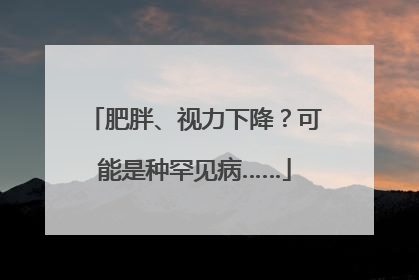 肥胖、视力下降？可能是种罕见病……