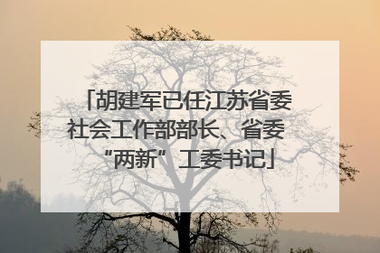 胡建军已任江苏省委社会工作部部长、省委“两新”工委书记