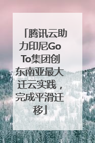 腾讯云助力印尼GoTo集团创东南亚最大迁云实践，完成平滑迁移