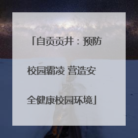 自贡贡井：预防校园霸凌 营造安全健康校园环境