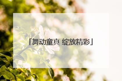 舞动童真 绽放精彩