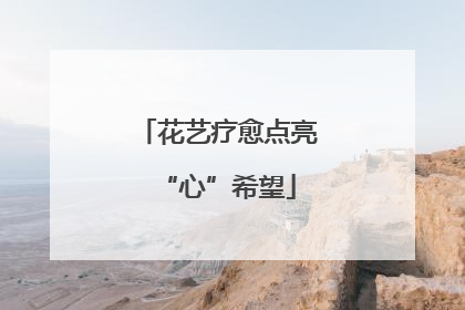 花艺疗愈点亮“心”希望