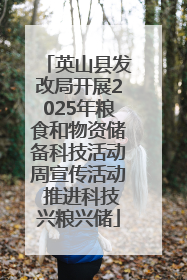 英山县发改局开展2025年粮食和物资储备科技活动周宣传活动 推进科技兴粮兴储