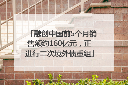 融创中国前5个月销售额约160亿元，正进行二次境外债重组